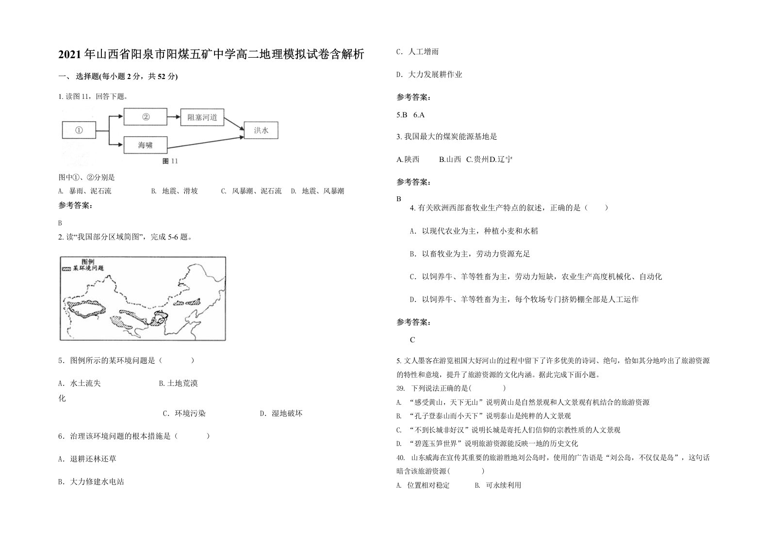 2021年山西省阳泉市阳煤五矿中学高二地理模拟试卷含解析