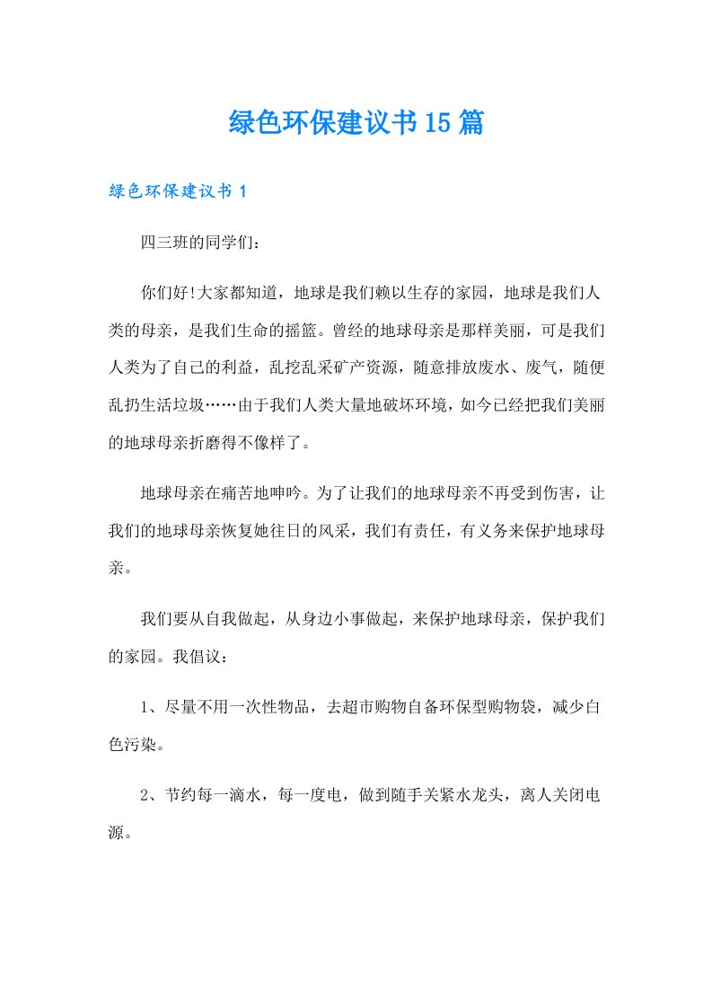 绿色环保建议书15篇