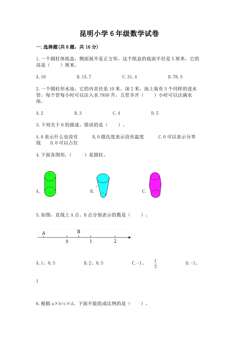 昆明小学6年级数学试卷及答案【各地真题】