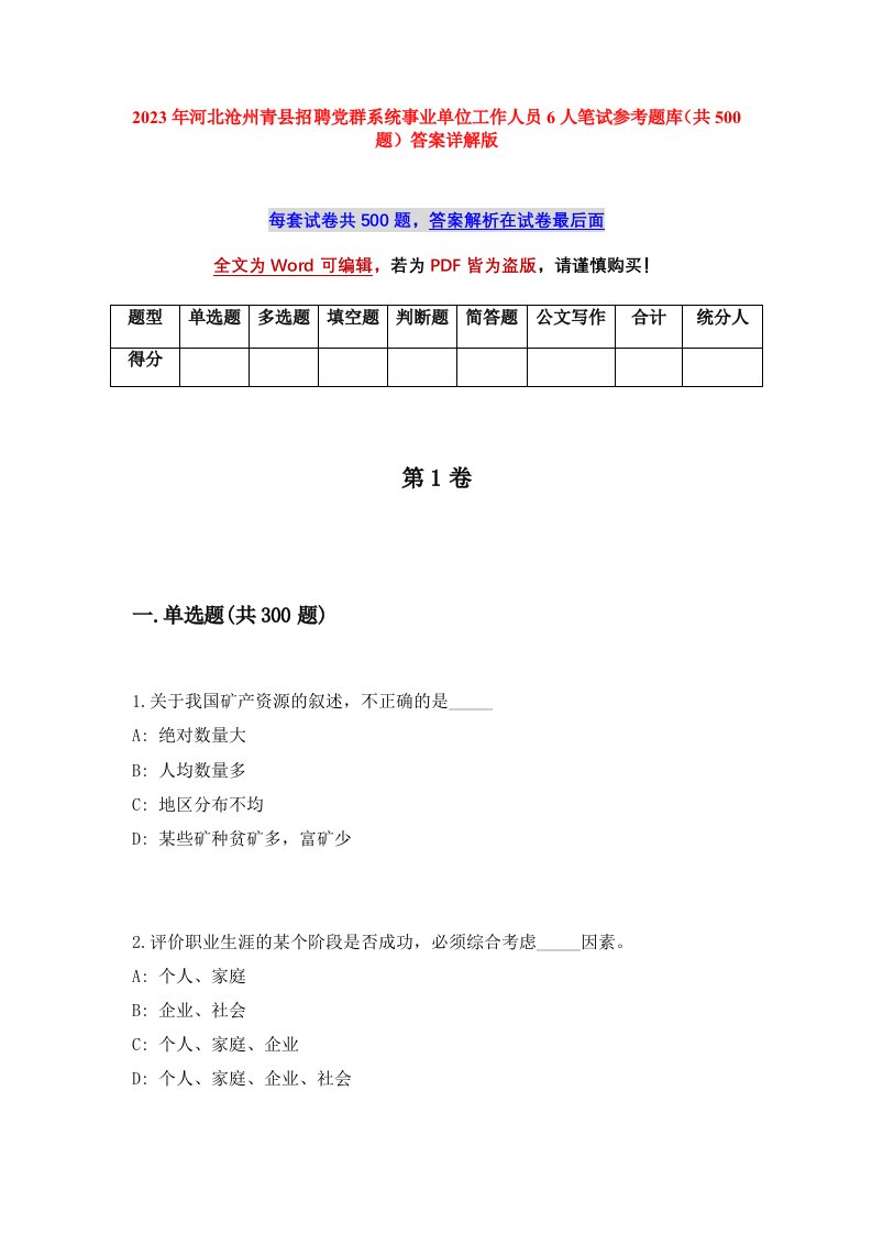 2023年河北沧州青县招聘党群系统事业单位工作人员6人笔试参考题库共500题答案详解版