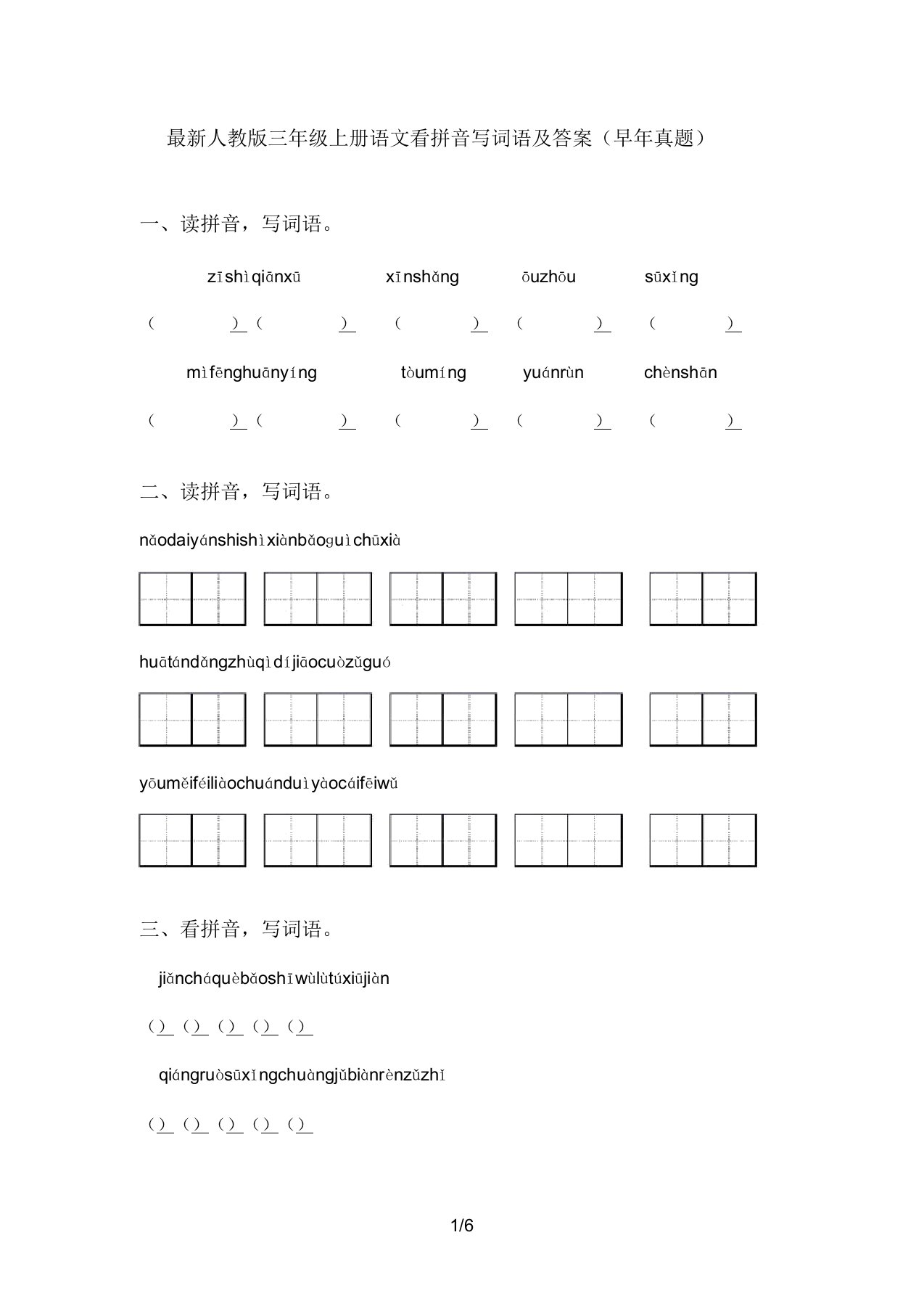 最新人教版三年级上册语文看拼音写词语及答案(往年真题)