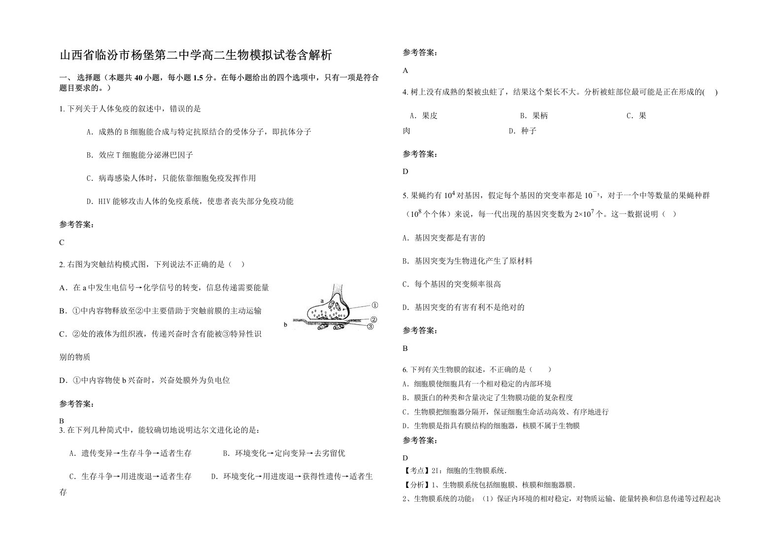 山西省临汾市杨堡第二中学高二生物模拟试卷含解析