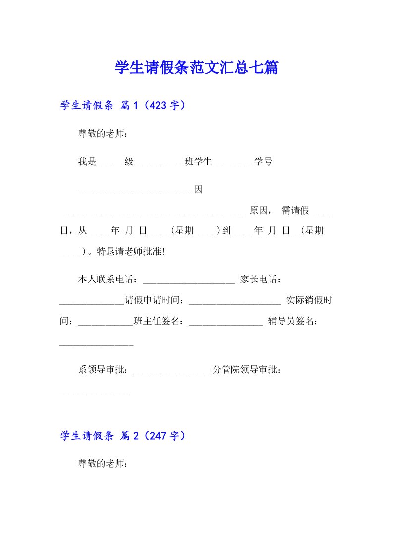 学生请假条范文汇总七篇