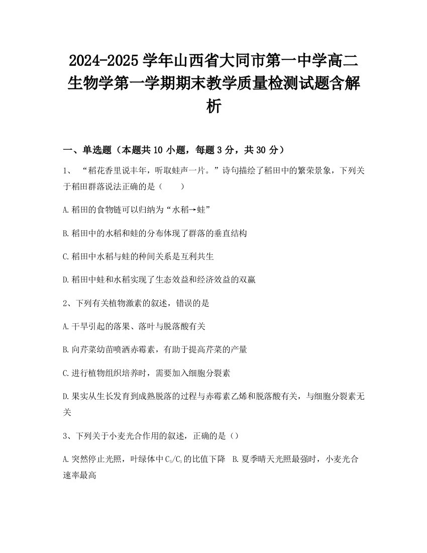 2024-2025学年山西省大同市第一中学高二生物学第一学期期末教学质量检测试题含解析