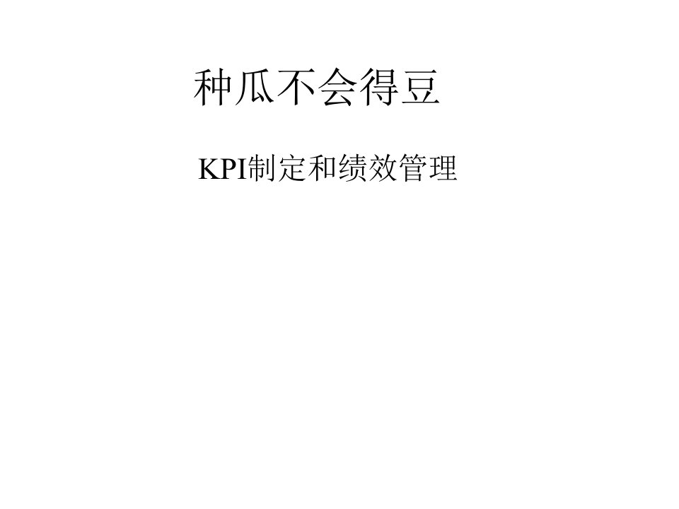 kpi制定和绩效管理