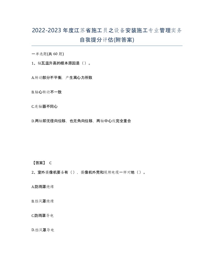 2022-2023年度江苏省施工员之设备安装施工专业管理实务自我提分评估附答案