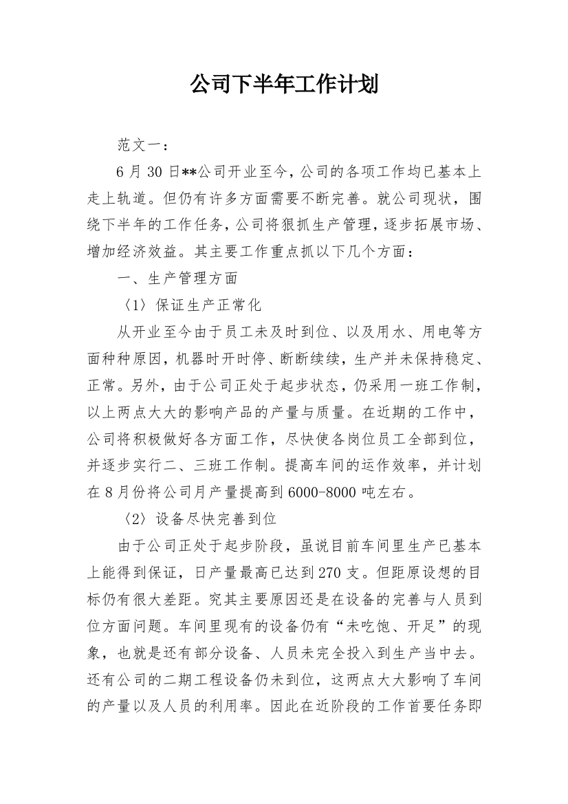 公司下半年工作计划_4