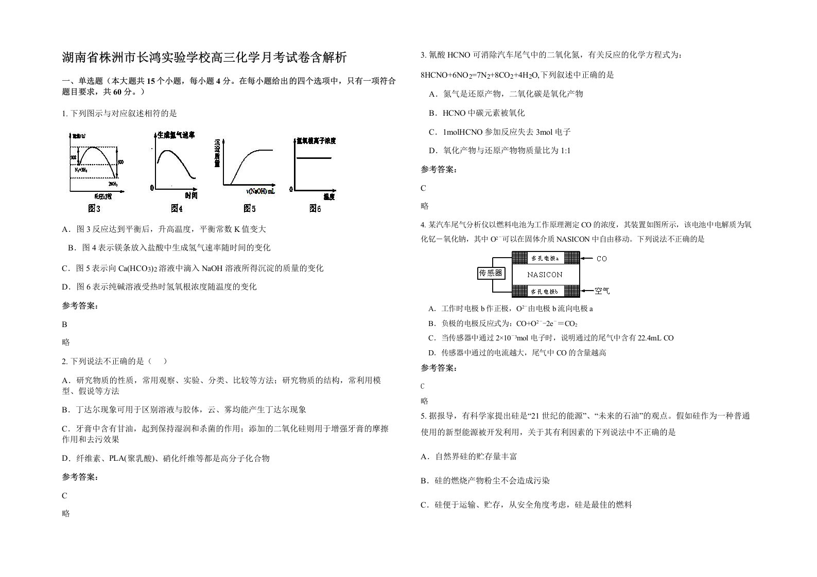 湖南省株洲市长鸿实验学校高三化学月考试卷含解析