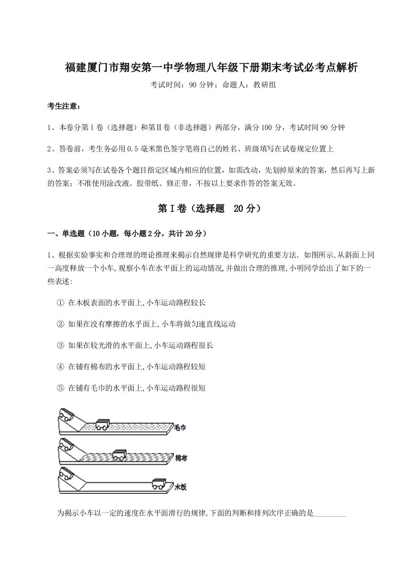 综合解析福建厦门市翔安第一中学物理八年级下册期末考试必考点解析练习题（详解）