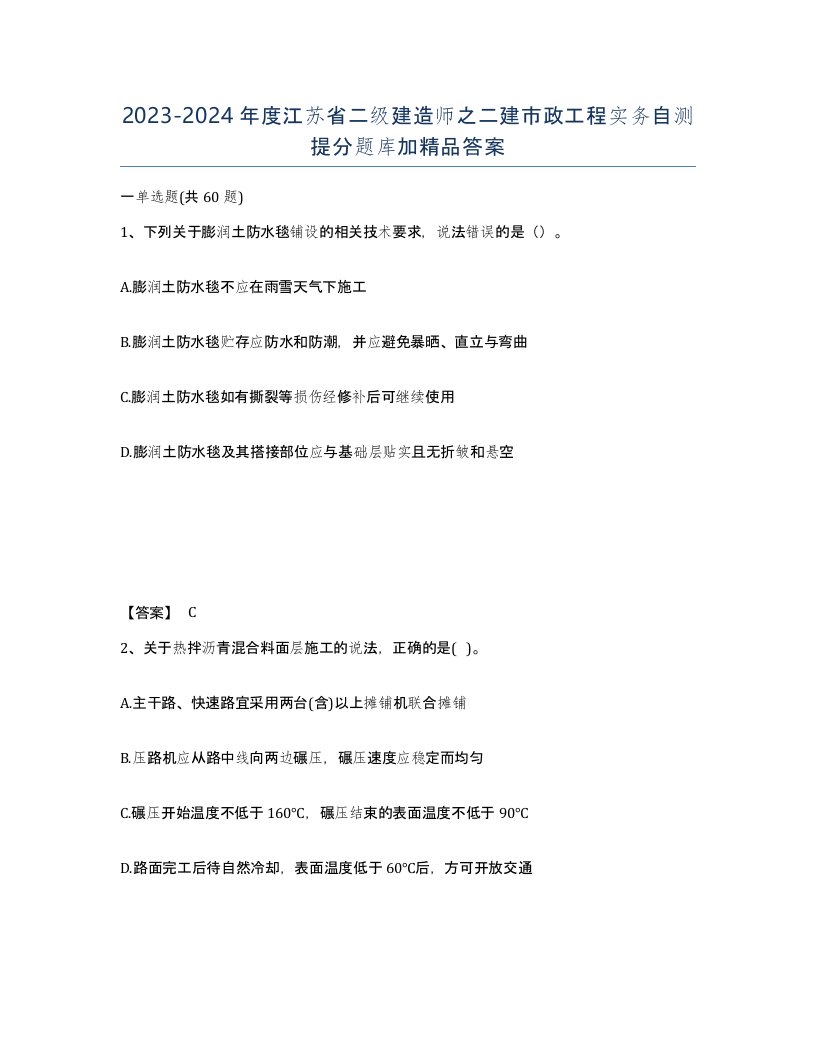 2023-2024年度江苏省二级建造师之二建市政工程实务自测提分题库加答案