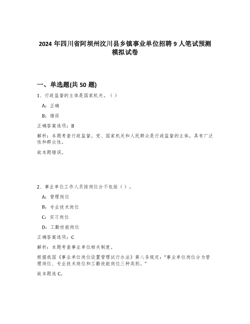 2024年四川省阿坝州汶川县乡镇事业单位招聘9人笔试预测模拟试卷-9