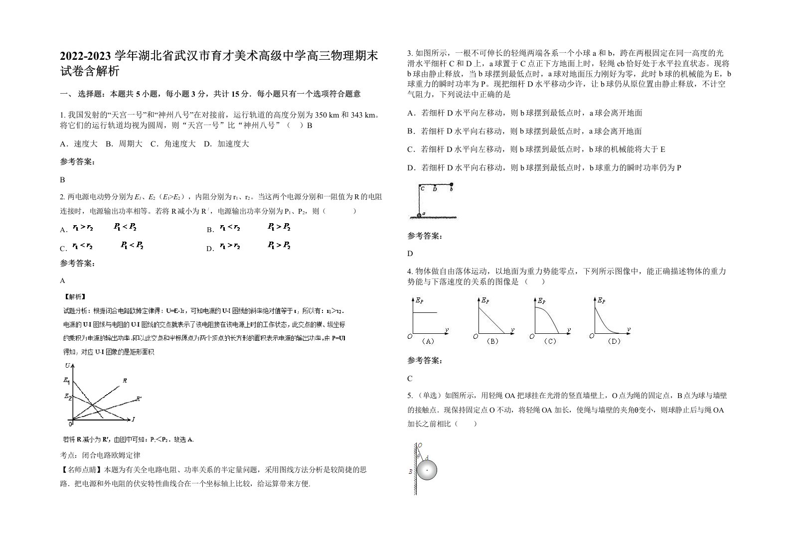 2022-2023学年湖北省武汉市育才美术高级中学高三物理期末试卷含解析