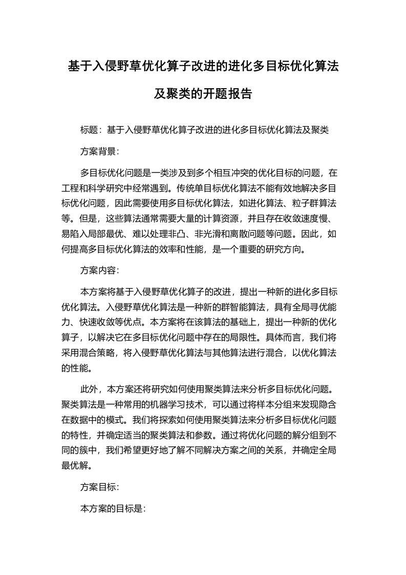 基于入侵野草优化算子改进的进化多目标优化算法及聚类的开题报告