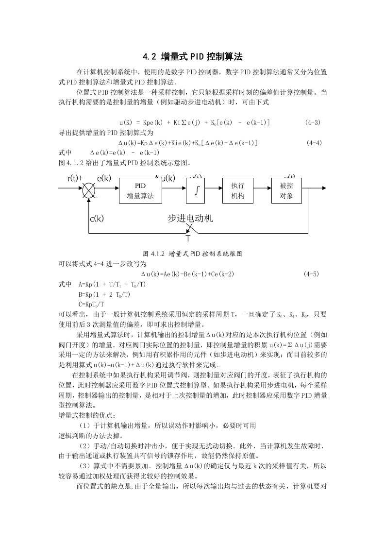 增量式PID过程控制算法