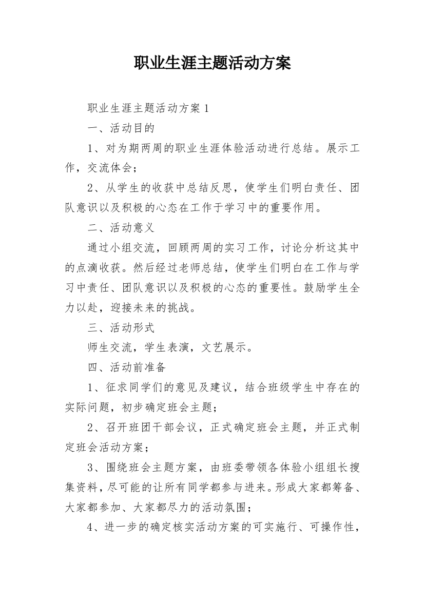 职业生涯主题活动方案