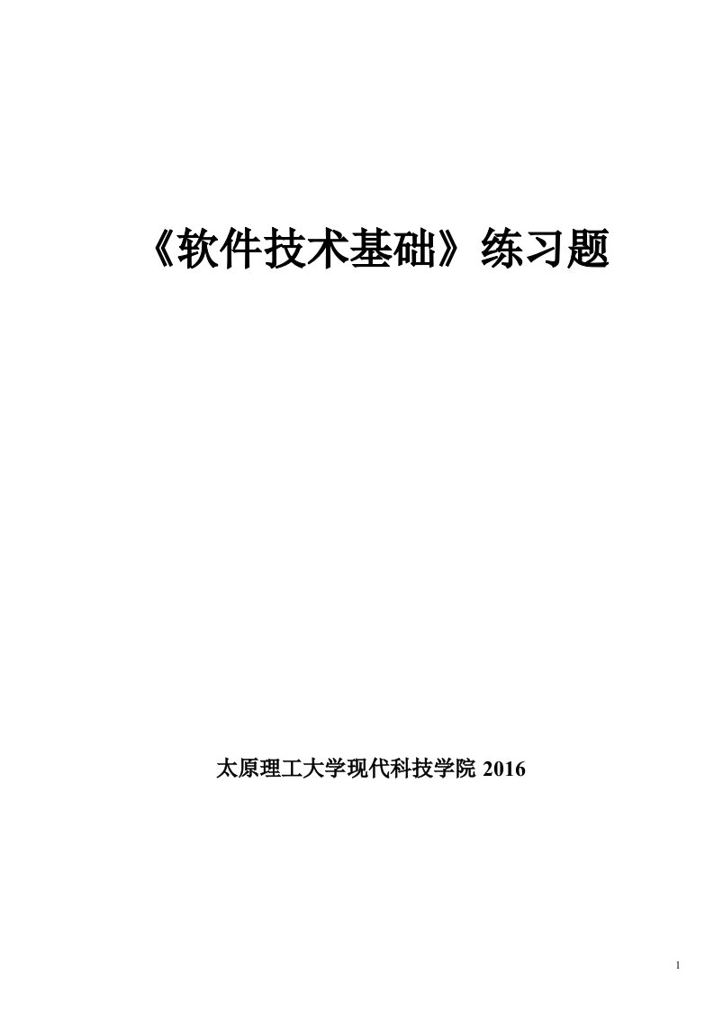 2016现代科技学院《软件技术基础》练习题+答案