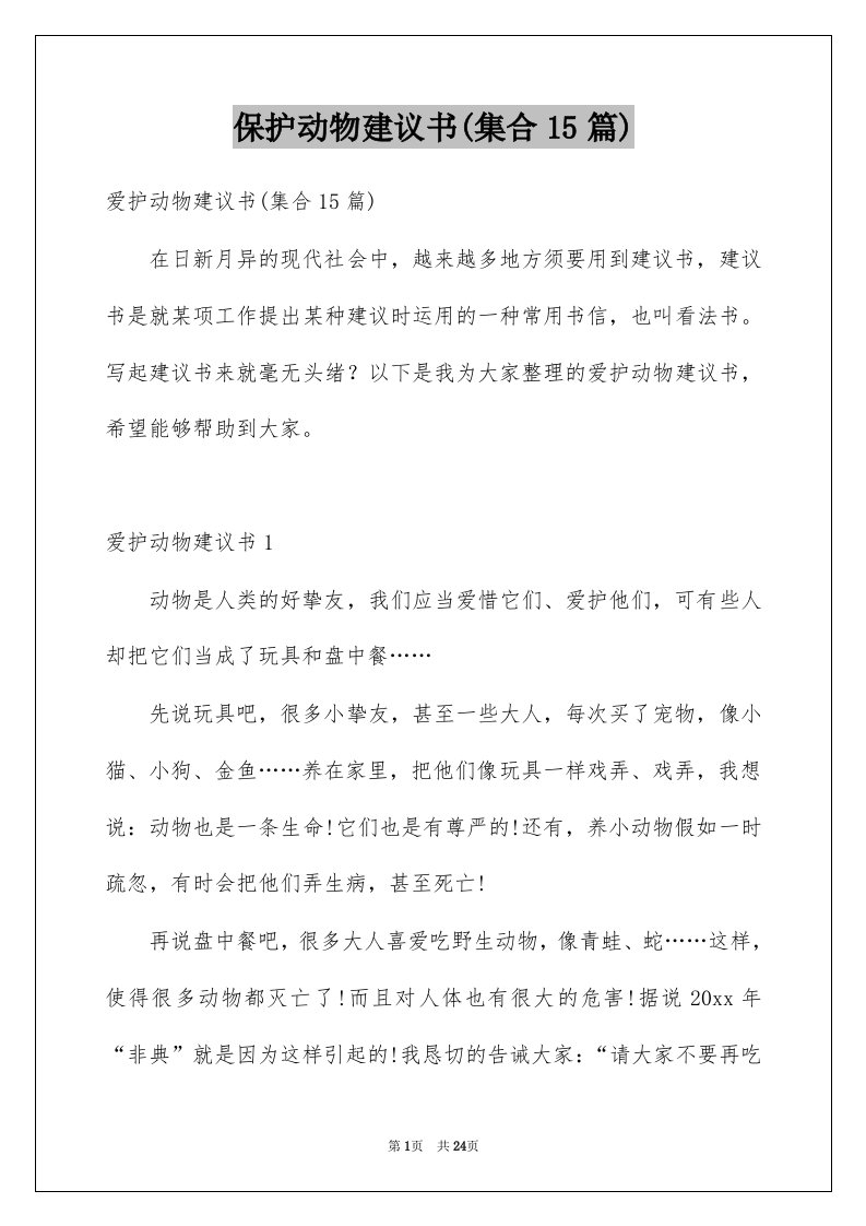 保护动物建议书集合15篇例文