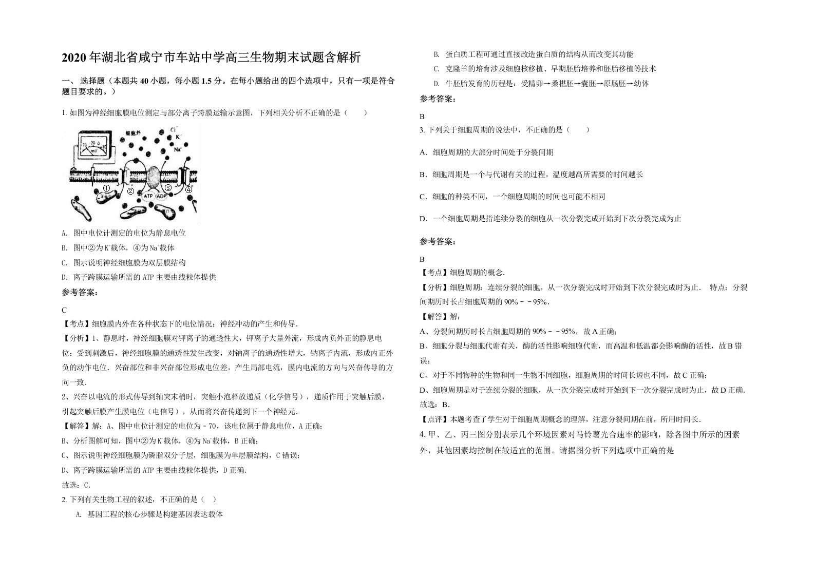 2020年湖北省咸宁市车站中学高三生物期末试题含解析