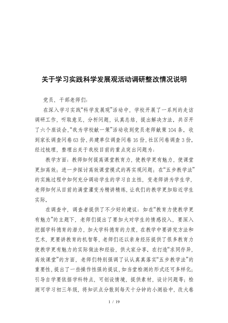 对学习实践科学发展观活动调研整改情况说明