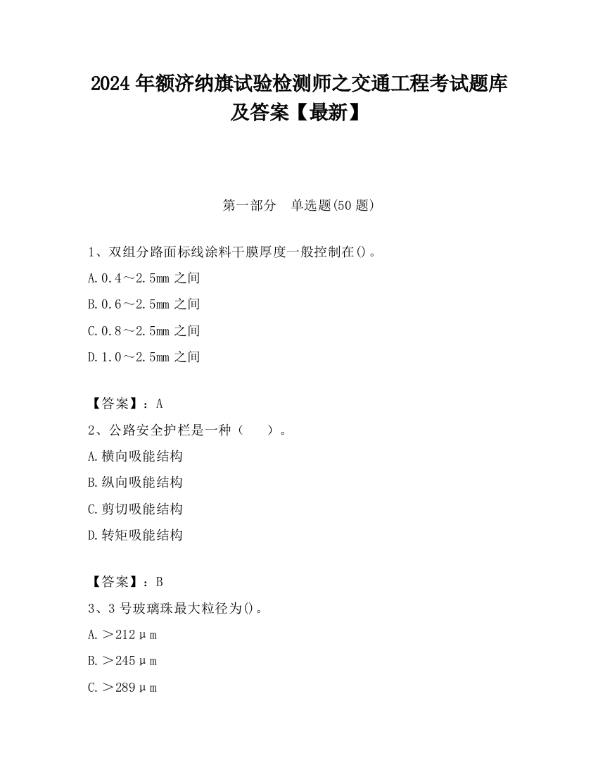 2024年额济纳旗试验检测师之交通工程考试题库及答案【最新】