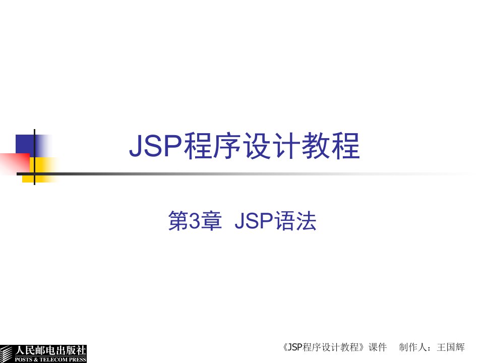 JSP程序设计教程第3章