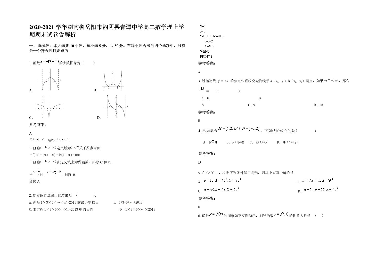 2020-2021学年湖南省岳阳市湘阴县青潭中学高二数学理上学期期末试卷含解析