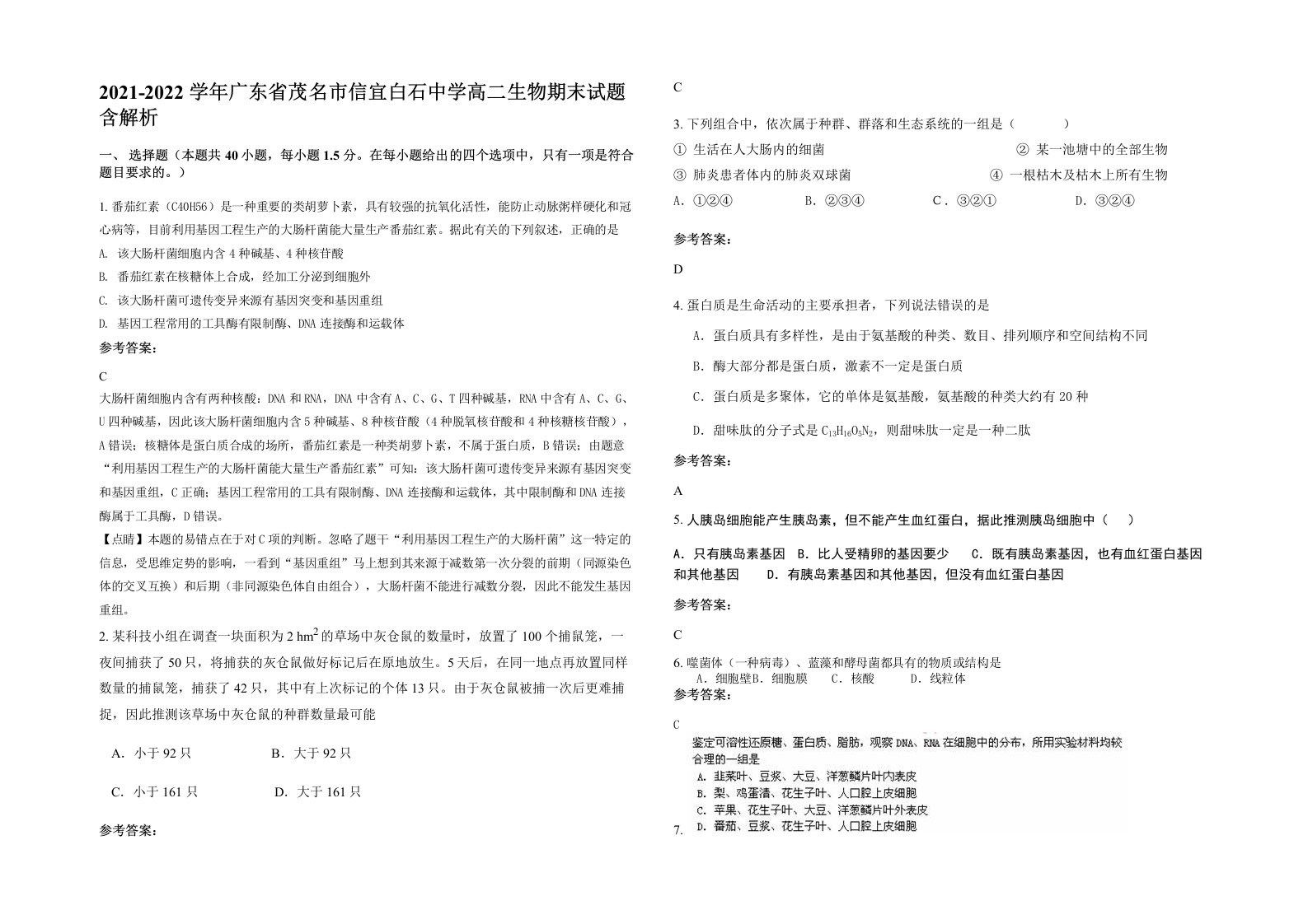 2021-2022学年广东省茂名市信宜白石中学高二生物期末试题含解析