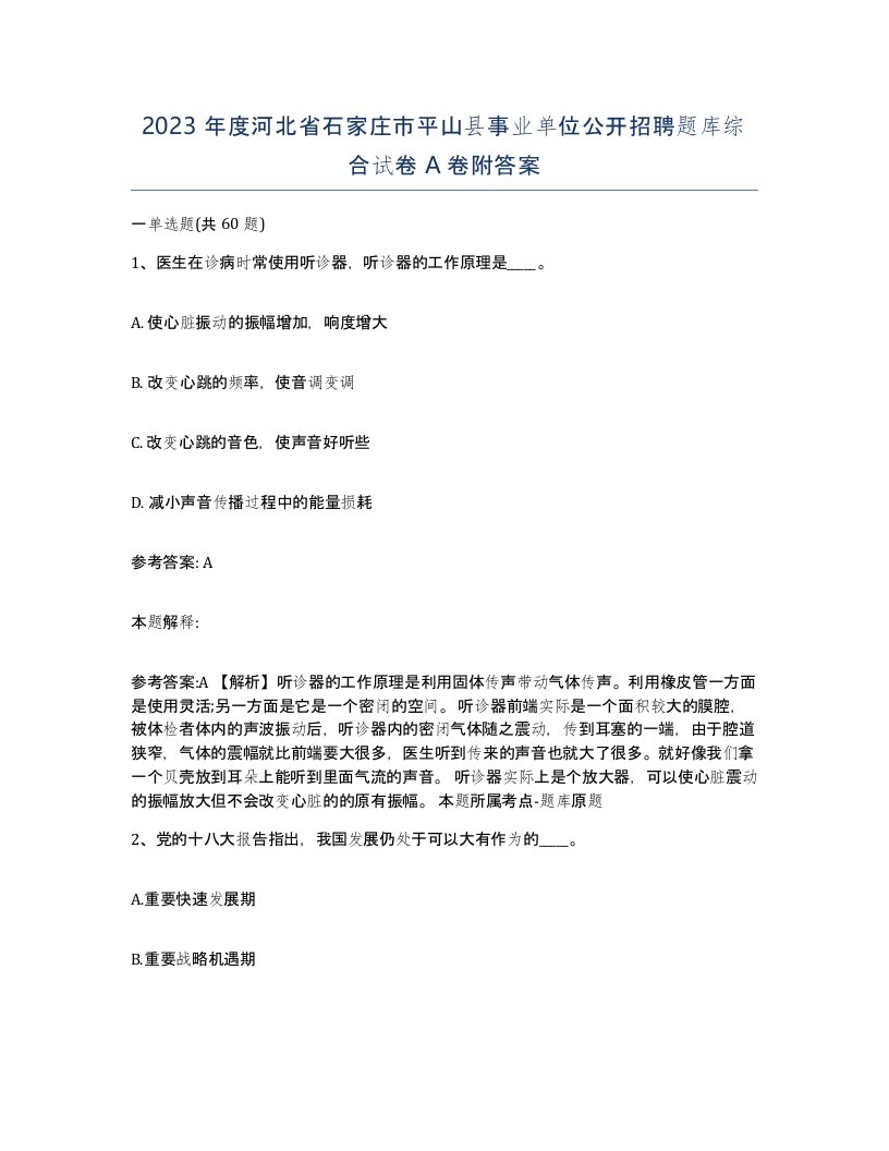 2023年度河北省石家庄市平山县事业单位公开招聘题库综合试卷A卷附答案