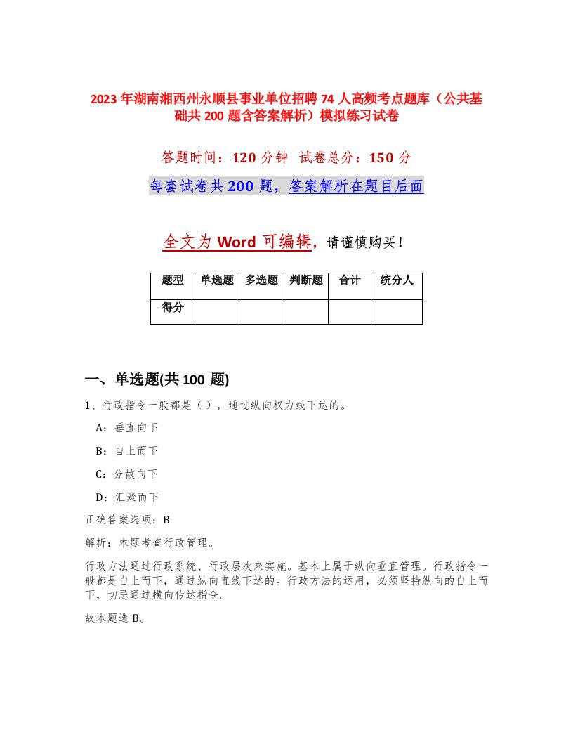 2023年湖南湘西州永顺县事业单位招聘74人高频考点题库公共基础共200题含答案解析模拟练习试卷