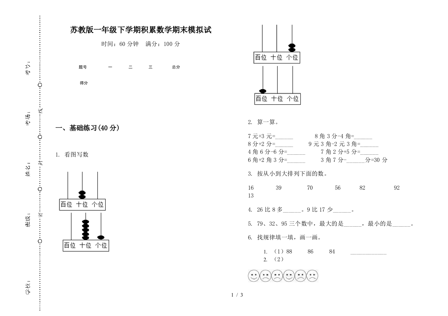 苏教版一年级下学期积累数学期末模拟试