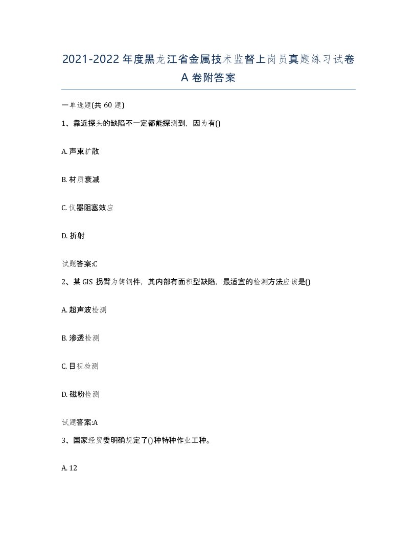 20212022年度黑龙江省金属技术监督上岗员真题练习试卷A卷附答案