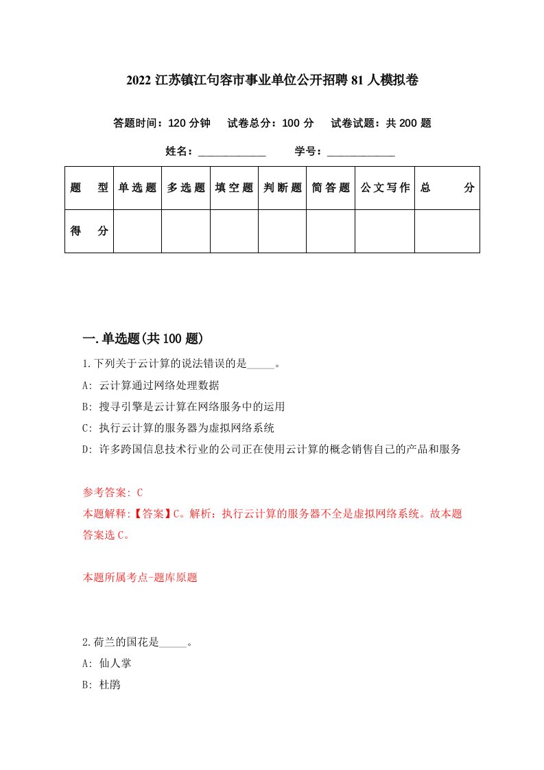 2022江苏镇江句容市事业单位公开招聘81人模拟卷第15期