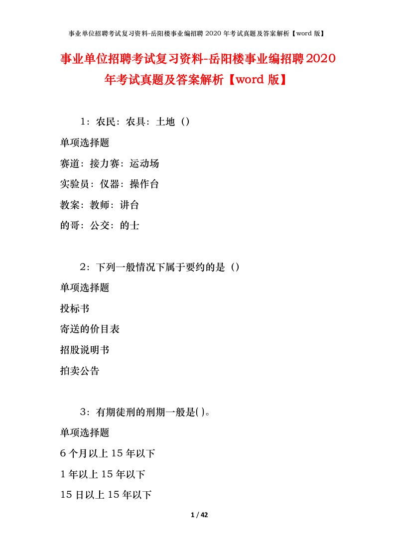 事业单位招聘考试复习资料-岳阳楼事业编招聘2020年考试真题及答案解析word版_1