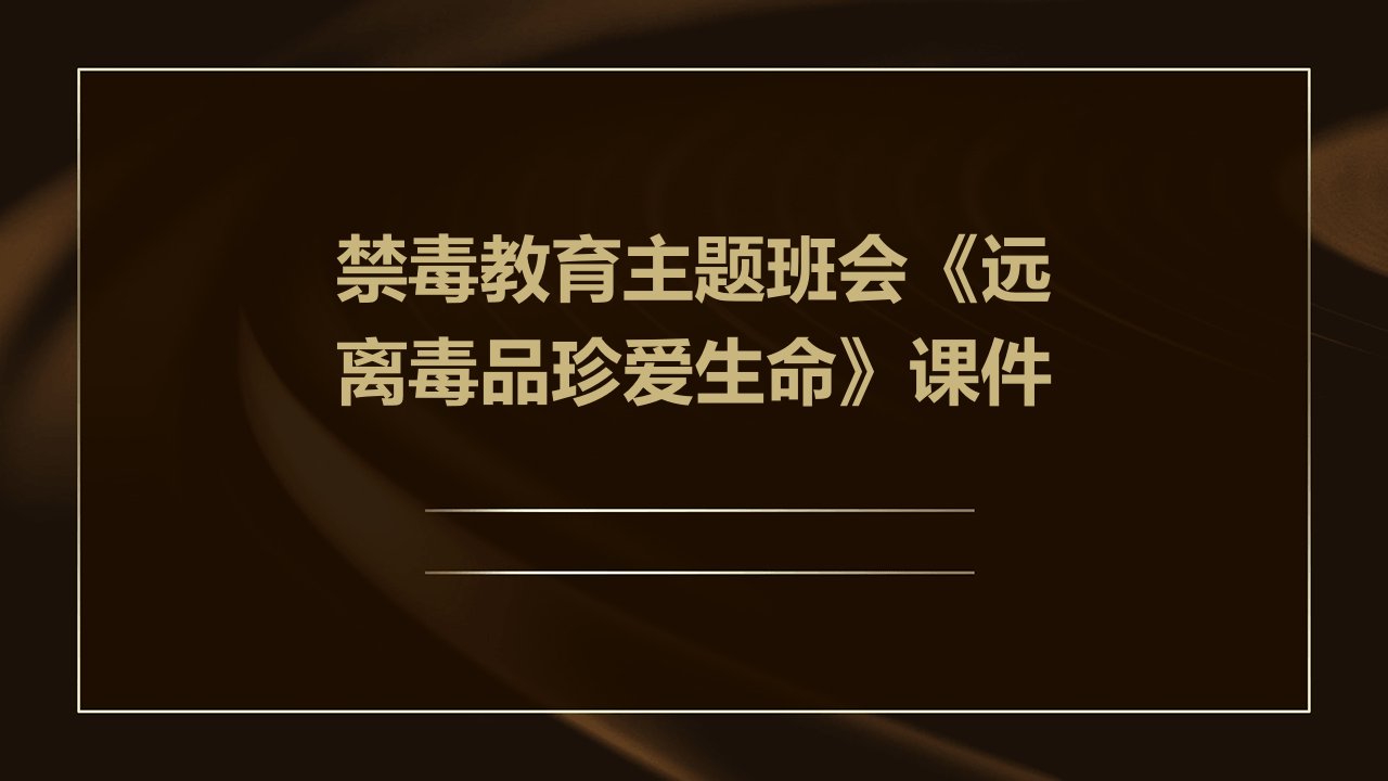 禁毒教育主题班会《远离毒品珍爱生命》课件