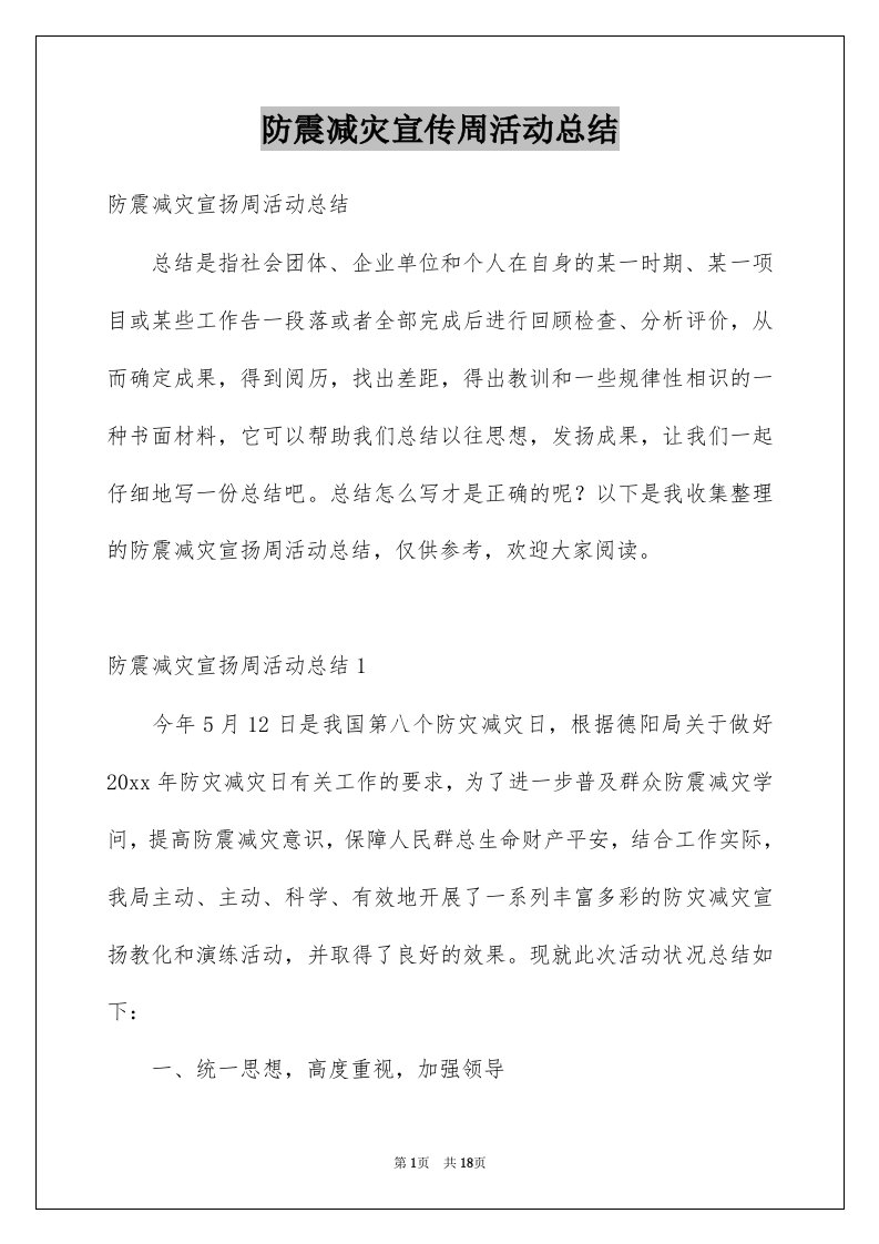 防震减灾宣传周活动总结例文