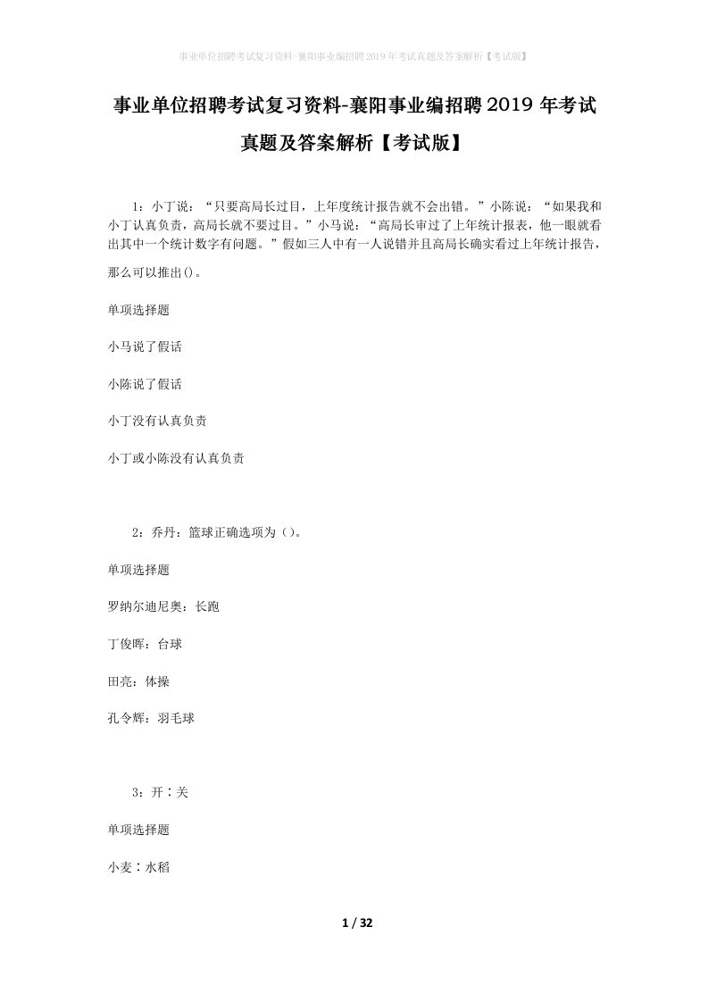 事业单位招聘考试复习资料-襄阳事业编招聘2019年考试真题及答案解析考试版_1