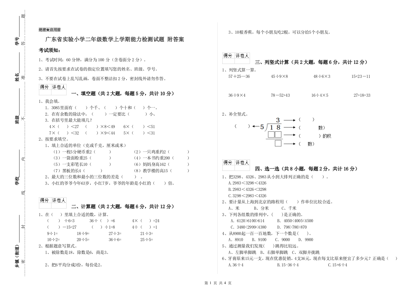 广东省实验小学二年级数学上学期能力检测试题-附答案