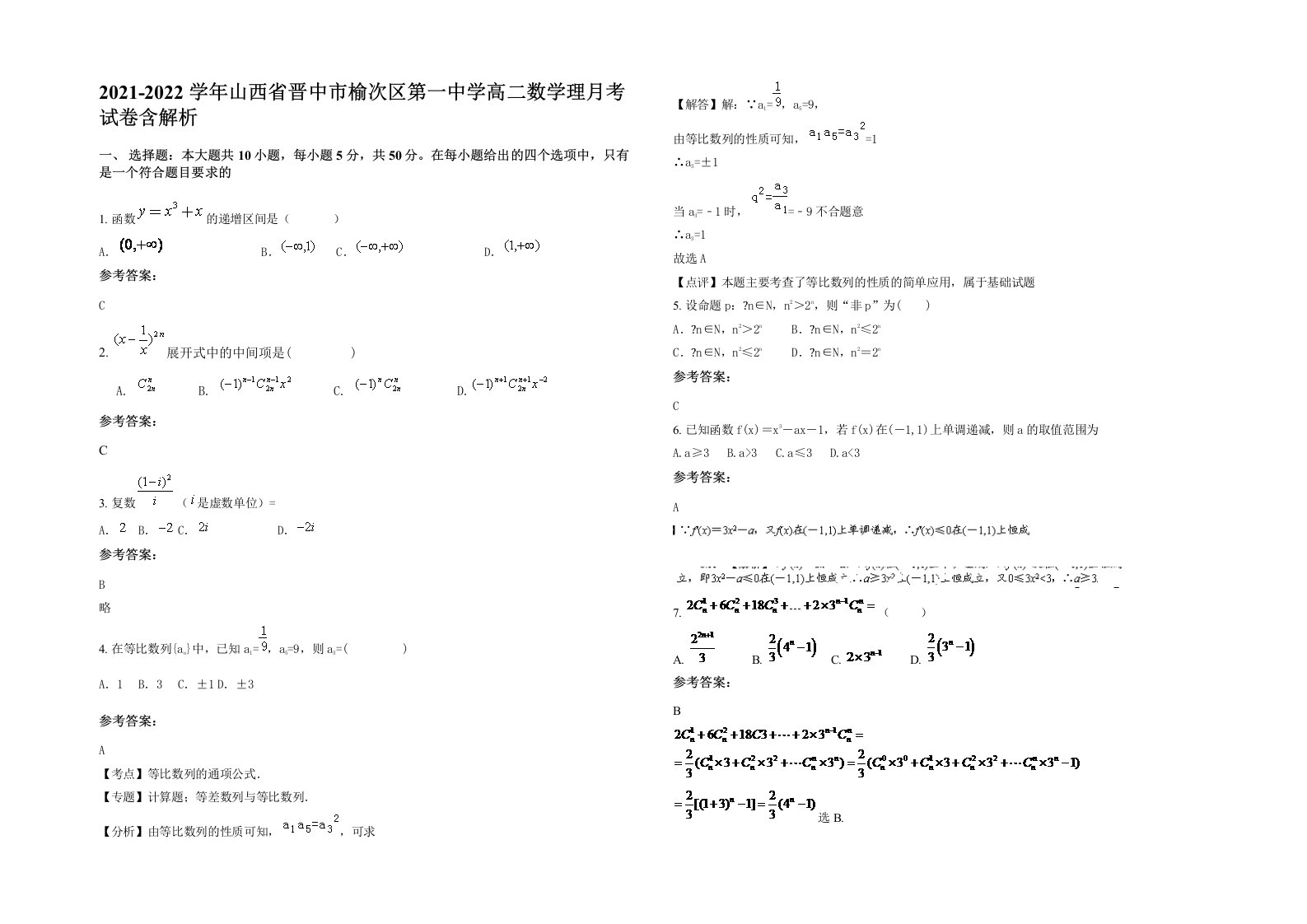 2021-2022学年山西省晋中市榆次区第一中学高二数学理月考试卷含解析