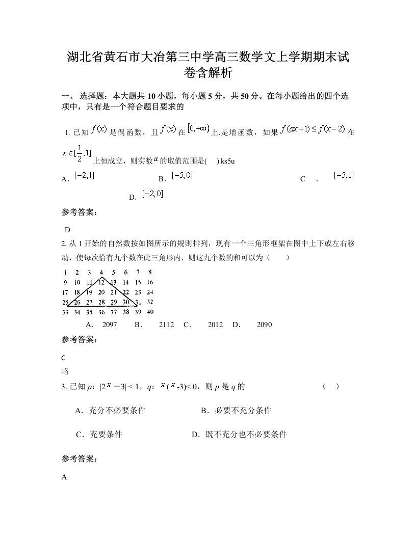 湖北省黄石市大冶第三中学高三数学文上学期期末试卷含解析