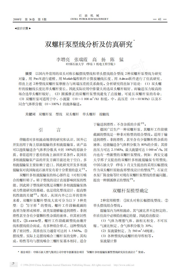 双螺杆泵型线分析及仿真研究