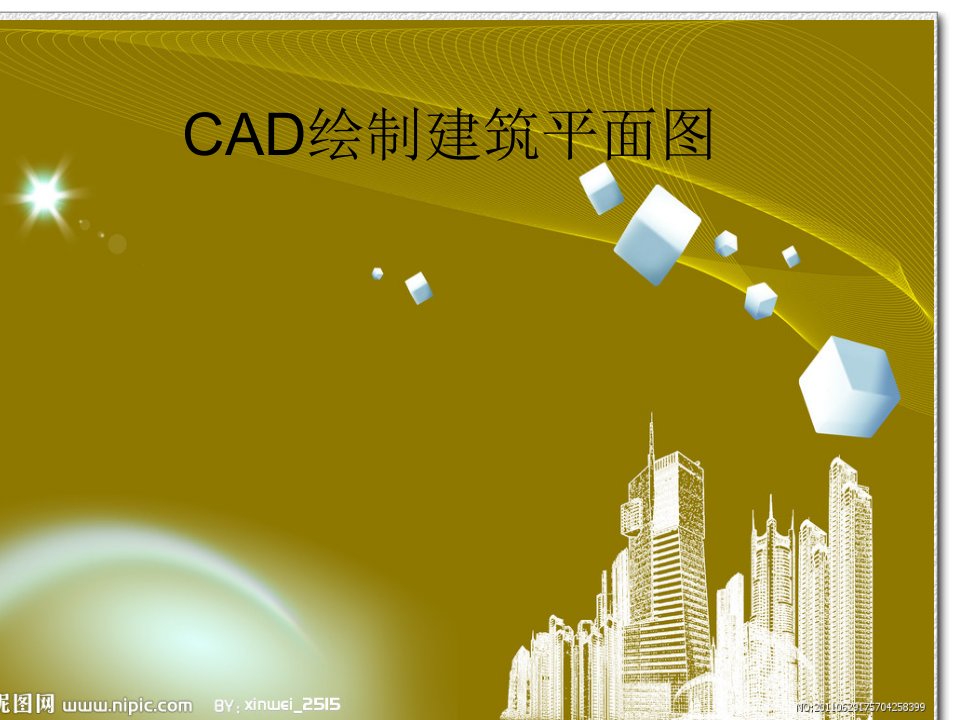 CAD绘制建筑平面图-课件（PPT·精·选）