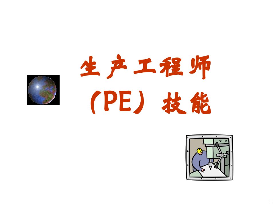 生产工程师技能ppt课件