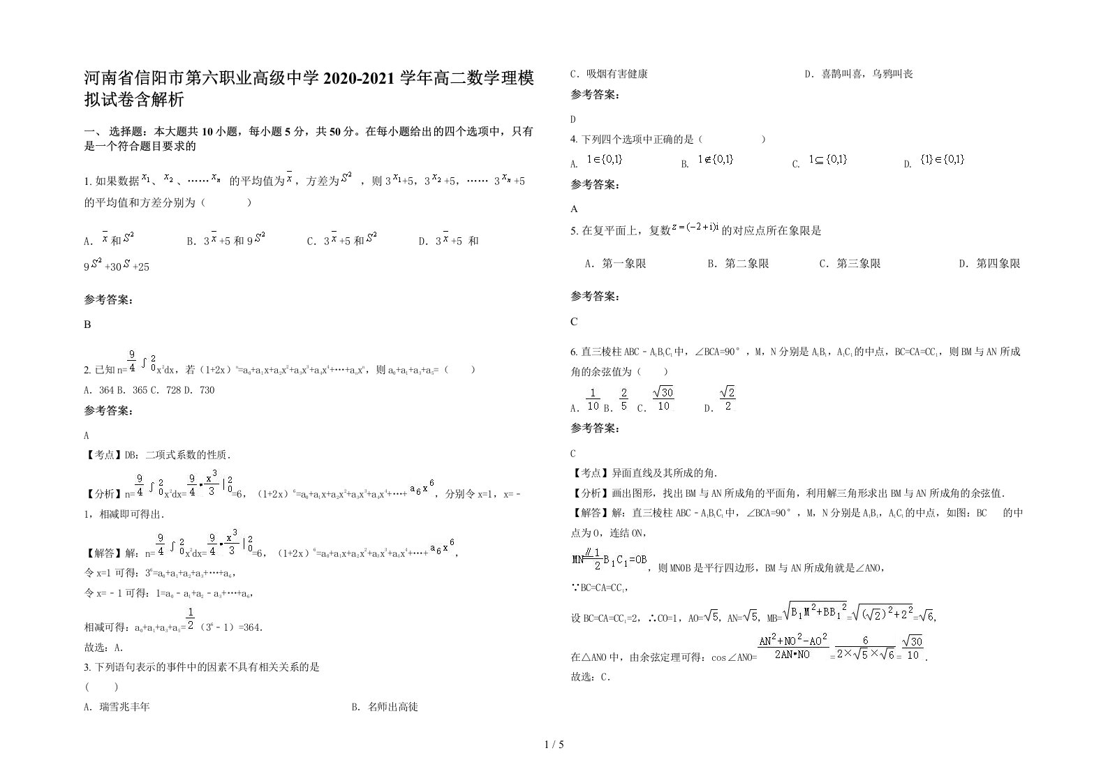 河南省信阳市第六职业高级中学2020-2021学年高二数学理模拟试卷含解析