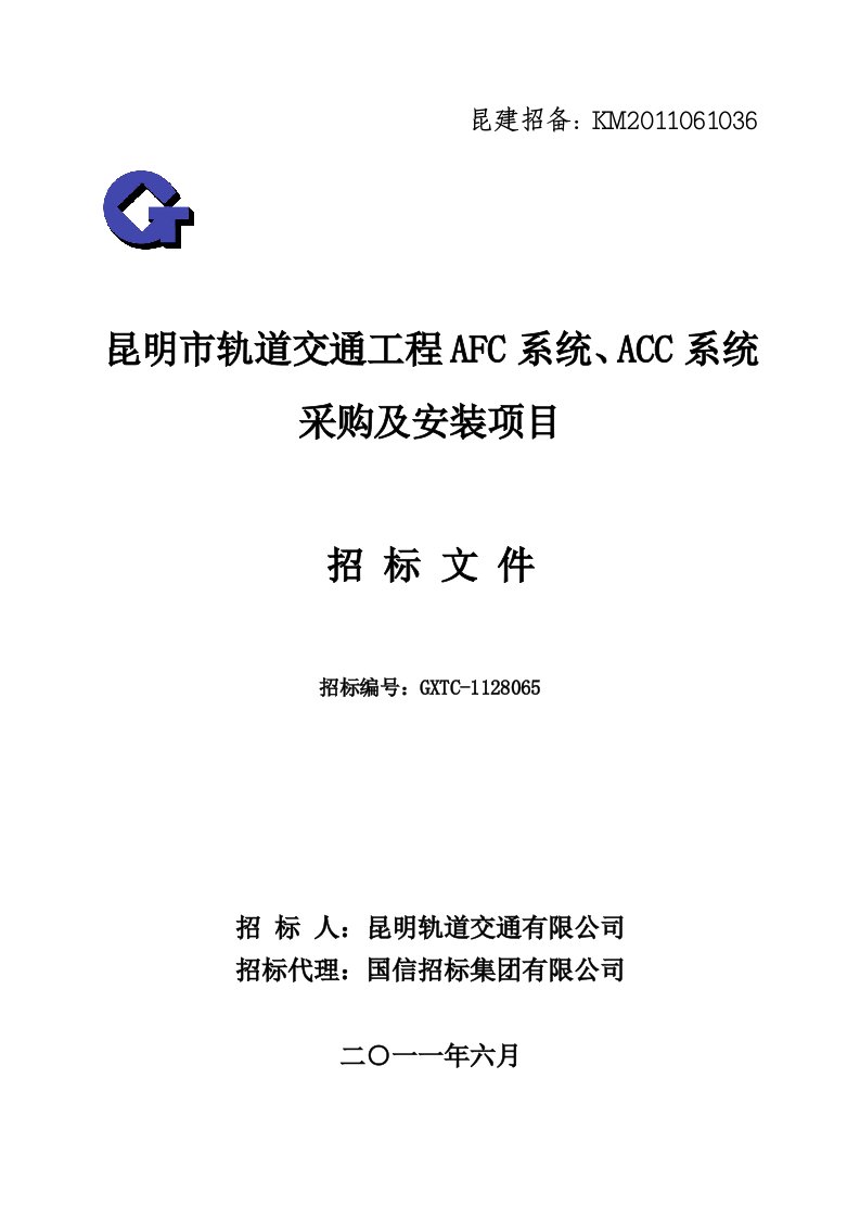 昆明市轨道交通工程AFC系统、ACC系统采购及安装项目