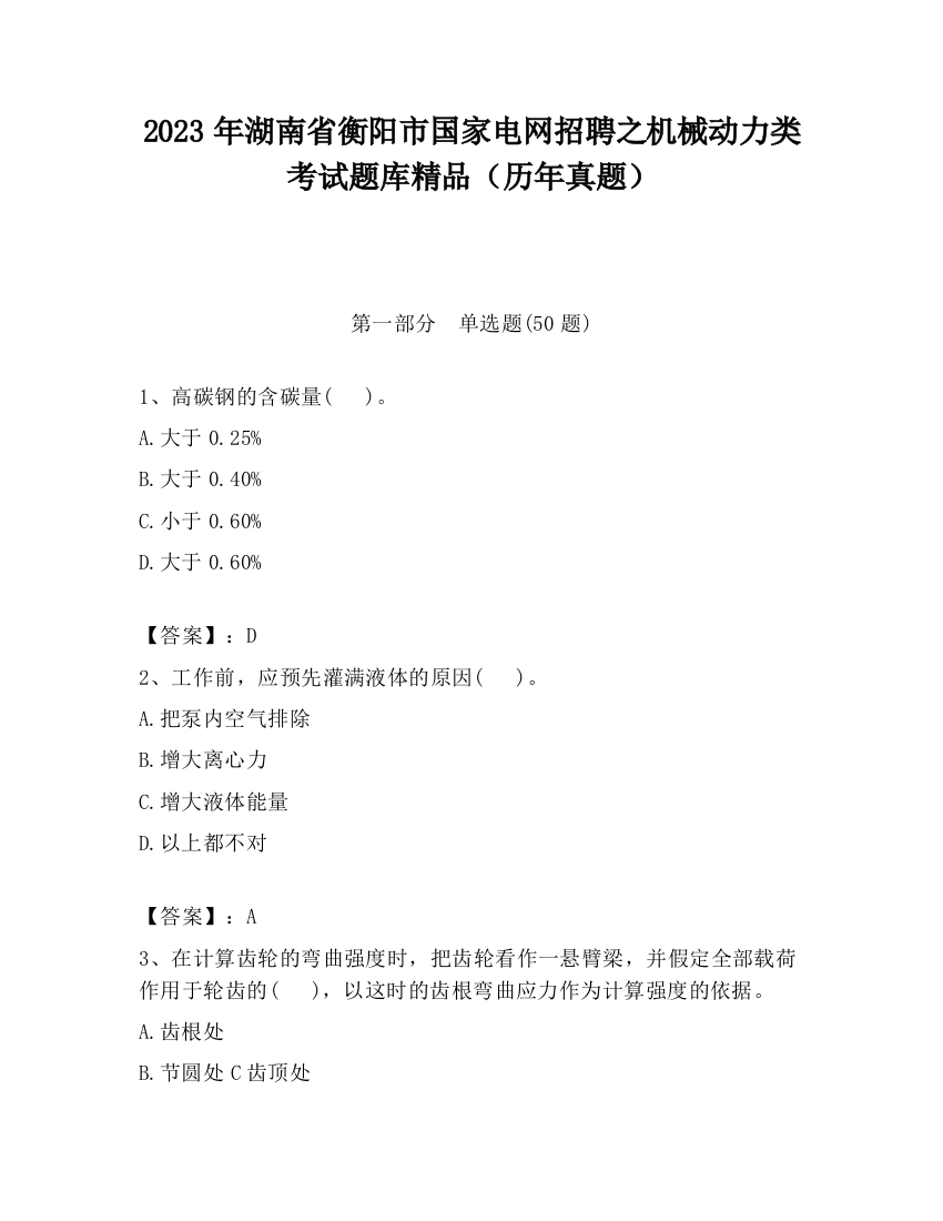 2023年湖南省衡阳市国家电网招聘之机械动力类考试题库精品（历年真题）