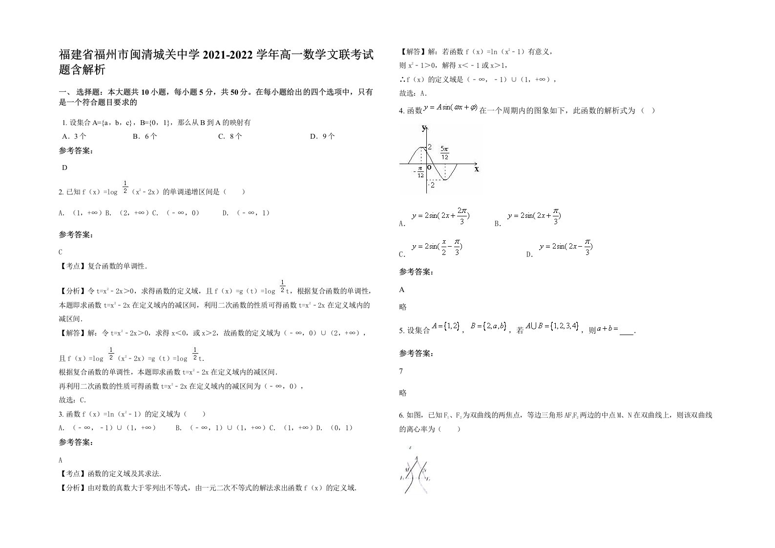 福建省福州市闽清城关中学2021-2022学年高一数学文联考试题含解析