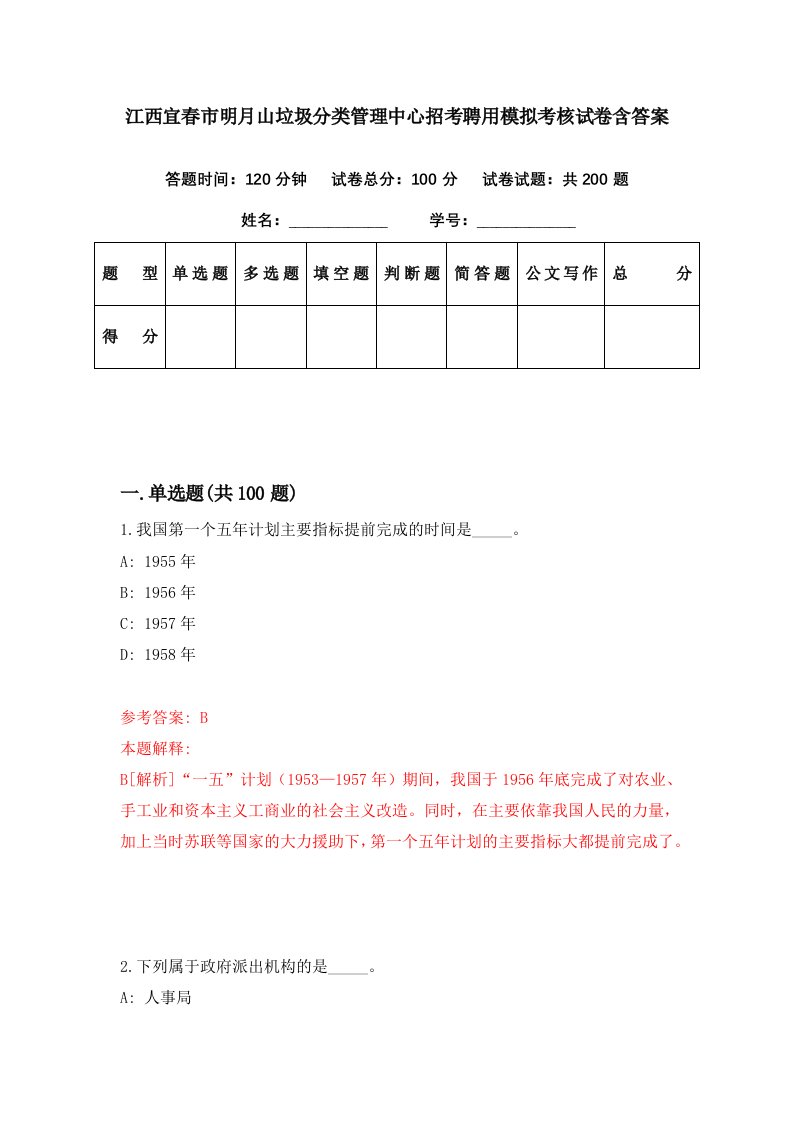 江西宜春市明月山垃圾分类管理中心招考聘用模拟考核试卷含答案3