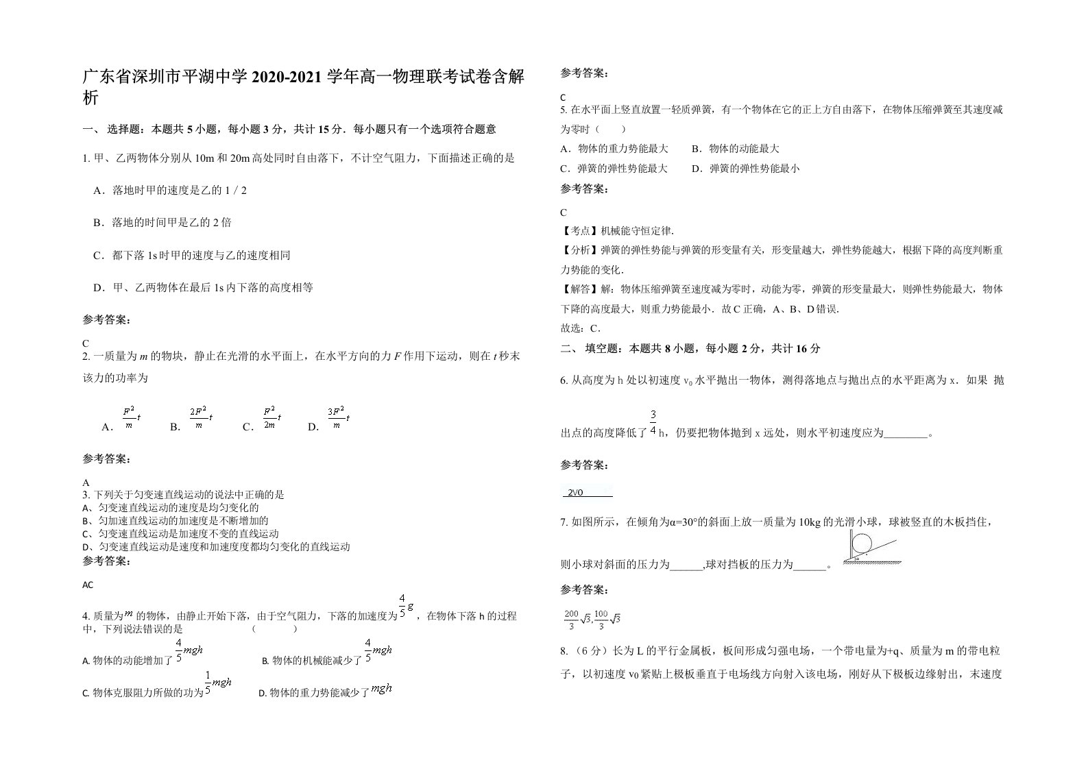 广东省深圳市平湖中学2020-2021学年高一物理联考试卷含解析