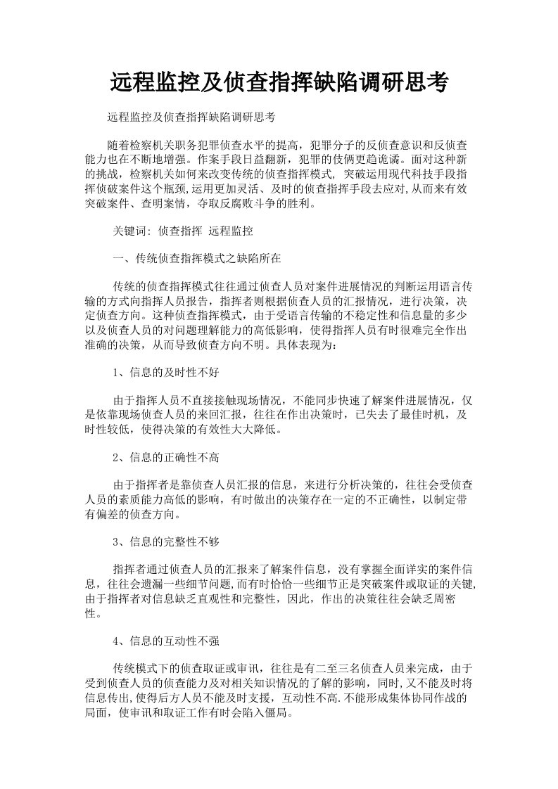 远程监控及侦查指挥缺陷调研思考