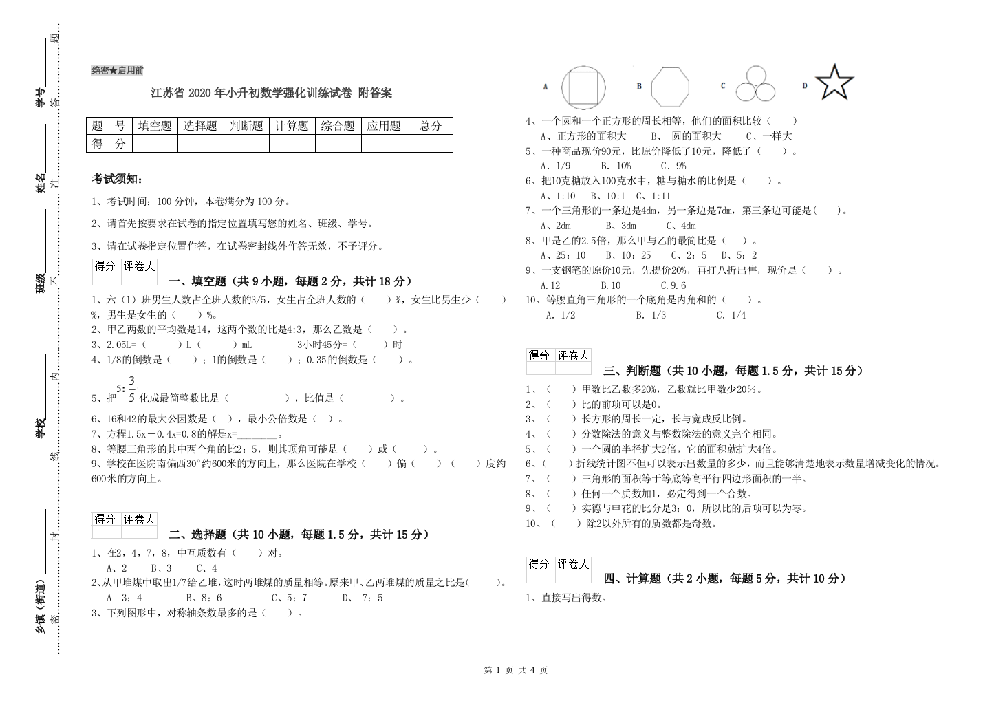 江苏省2020年小升初数学强化训练试卷-附答案